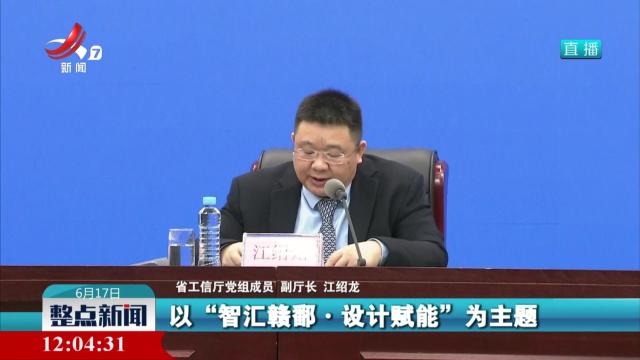 第八届江西省“天工杯”工业设计大赛新闻发布会今天举行