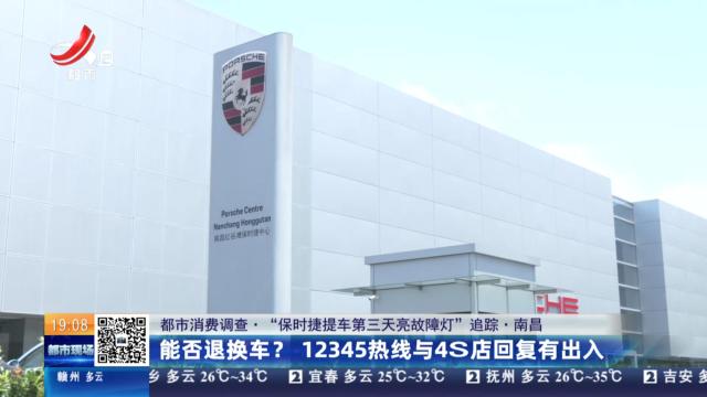 【都市消费调查·“保时捷提车第三天亮故障灯”追踪】南昌：能否退换车？12345热线与4S店回复有出入