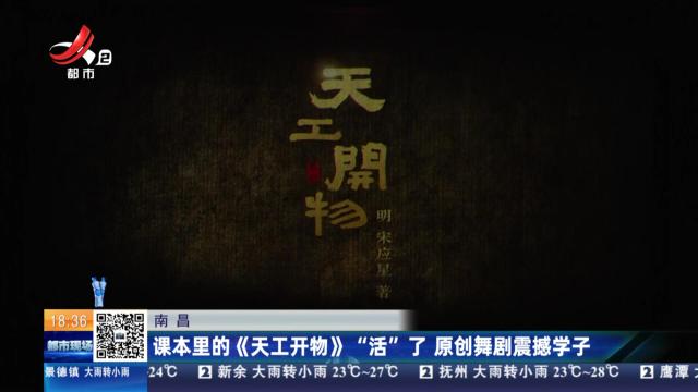 南昌：课本里的《天工开物》“活”了 原创舞剧震撼学子