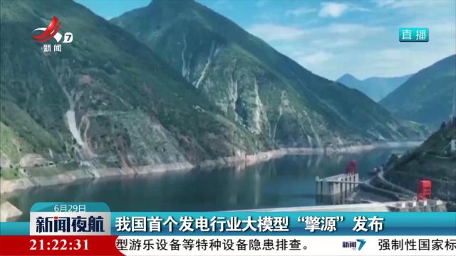 我国首个发电行业大模型“擎源”发布