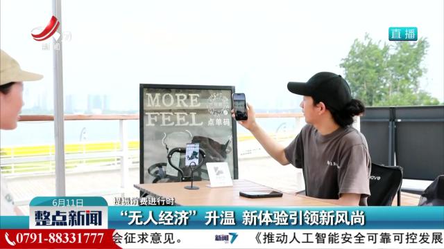 【提振消费进行时】“无人经济”升温 新体验引领新风尚