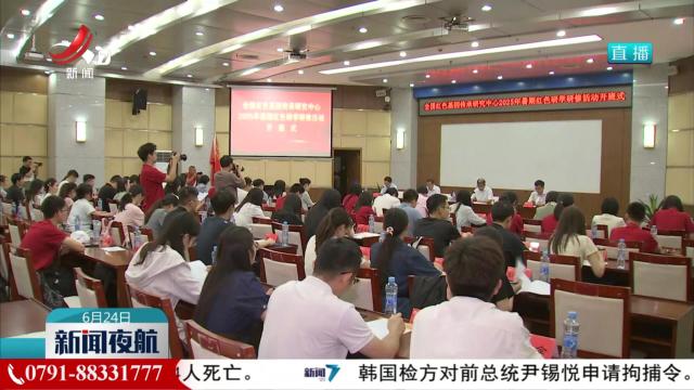 全国红色基因传承研究中心2025年暑期红色研学研修活动举行