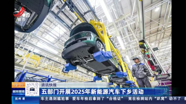 五部门开展2025年新能源汽车下乡活动