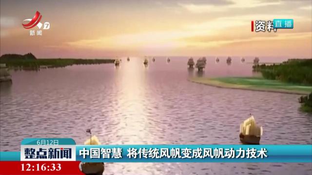 中国智慧 将传统风帆变成风帆动力技术