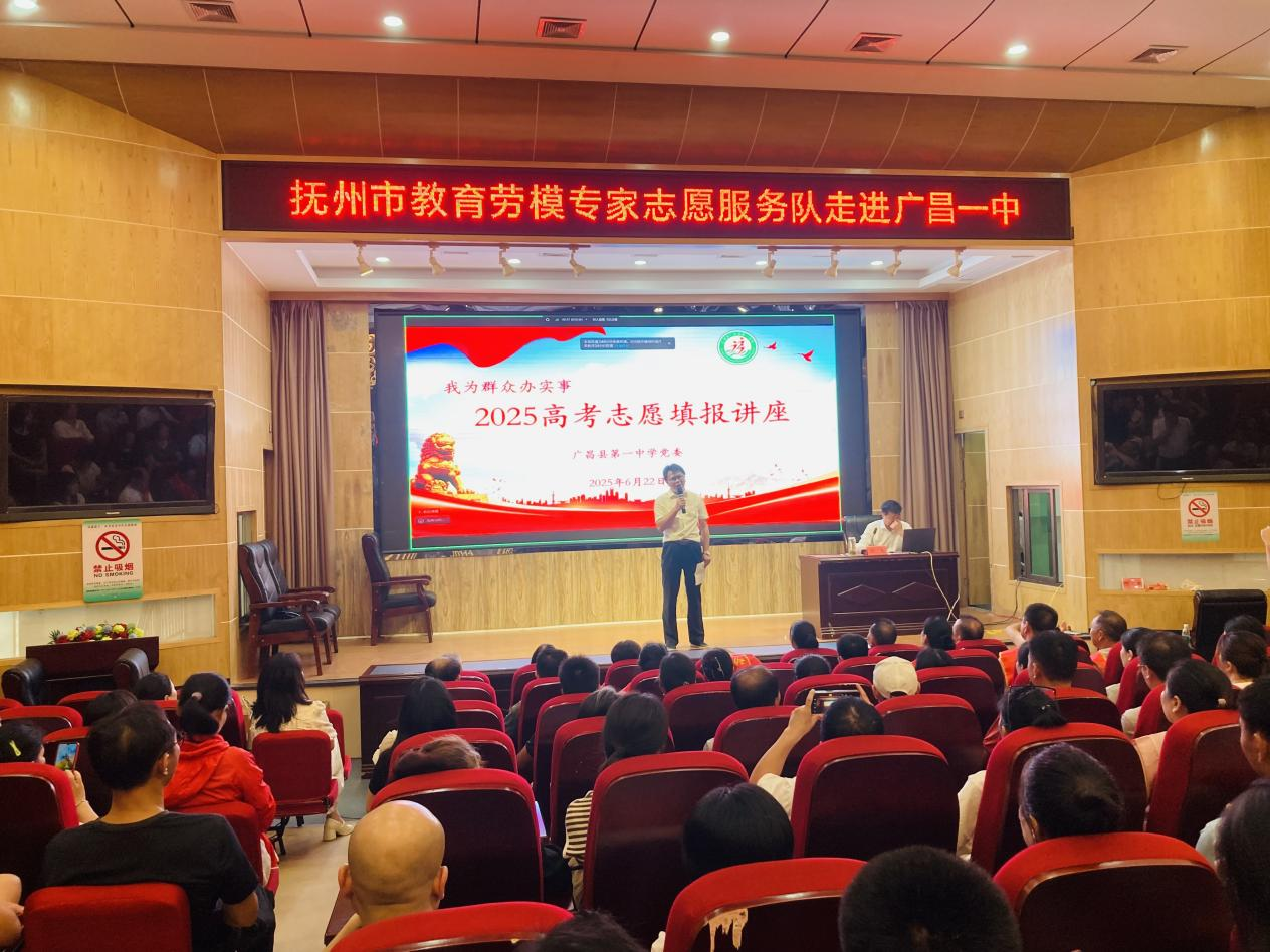 抚州市教育劳模专家走进广昌一中开展2025年高考志愿填报指导讲座活动