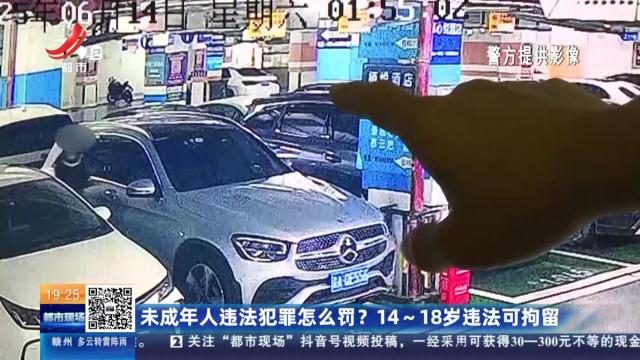 未成年人违法犯罪怎么罚？14~18岁违法可拘留