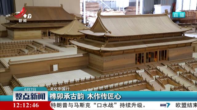 【文化中国行】榫卯承古韵 木作传匠心