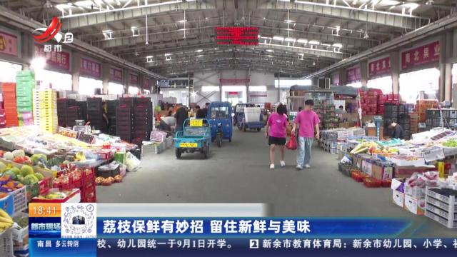 荔枝保鲜有妙招 留住新鲜与美味