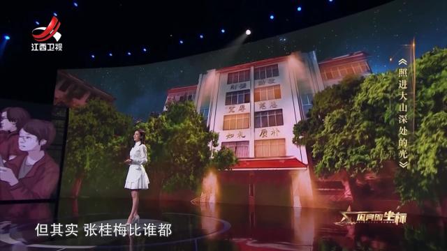 闪亮的坐标20250608 《照进大山深处的光》