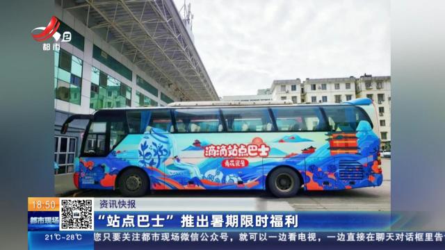 “站点巴士”推出暑期限时福利