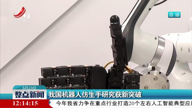 我国机器人仿生手研究获新突破