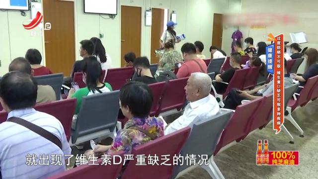 健康提醒——过度防晒不可取 维生素D缺乏可致多种疾病