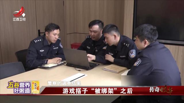 传奇故事20250624 游戏搭子“被绑架”之后