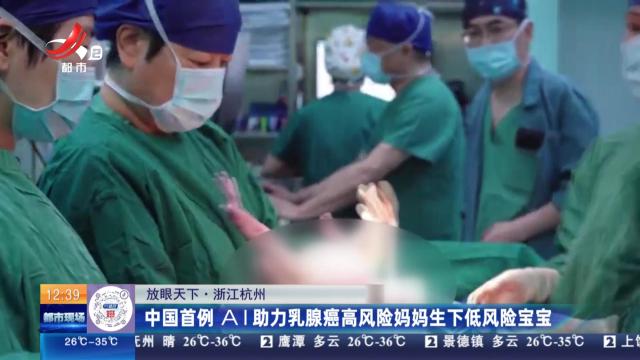 【放眼天下】浙江杭州：中国首例AI助力乳腺癌高风险妈妈生下低风险宝宝