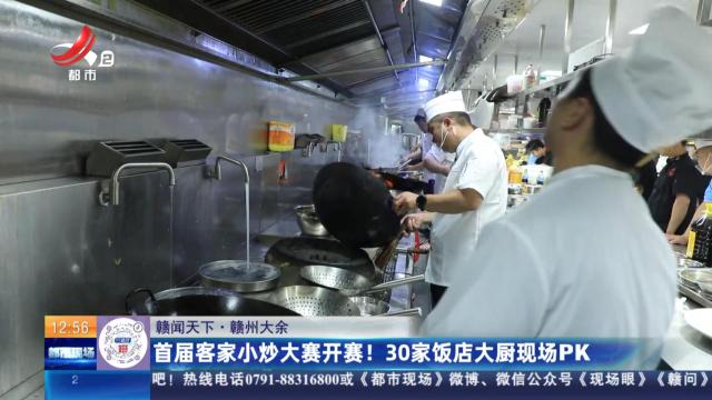 【赣闻天下】赣州大余：首届客家小炒大赛开赛！ 30家饭店大厨现场PK