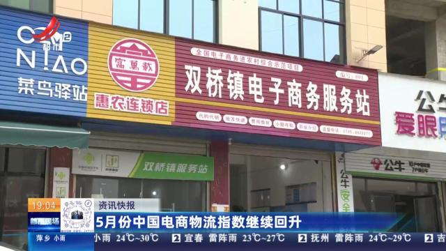 5月份中国电商物流指数继续回升