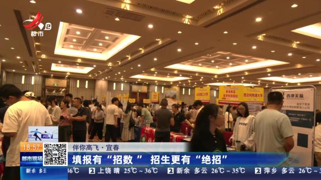【伴你高飞】宜春：填报有“招数” 招生更有“绝招”