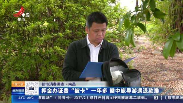 【都市消费调查】南昌：押金办证费“被卡”一年多 赣中旅导游遇退款难