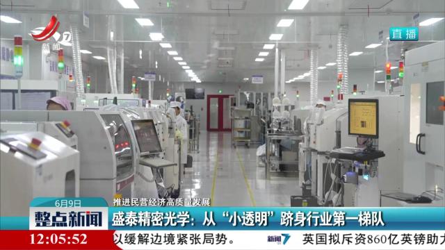【推进民营经济高质量发展】盛泰精密光学：从“小透明”跻身行业第一梯队