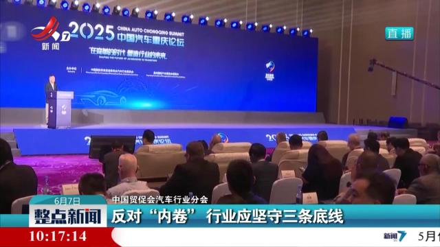 【中国贸促会汽车行业分会】反对“内卷”行业应坚守三条底线