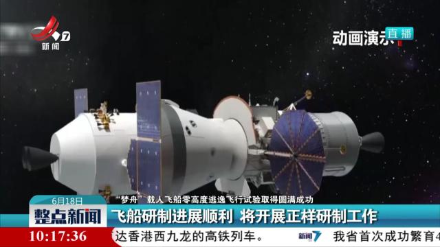 【“梦舟”载人飞船零高度逃逸飞行试验取得圆满成功】飞船研制进展顺利 将开展正样研制工作