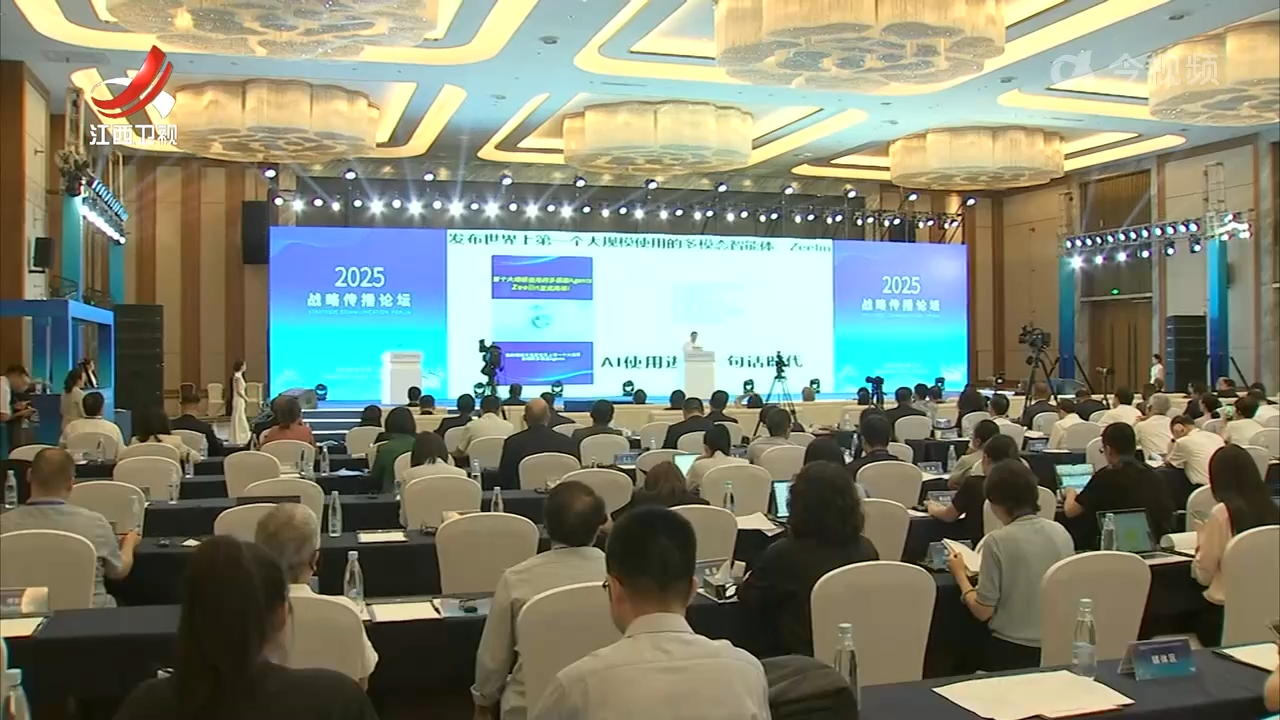 2025战略传播论坛：推动文明交流互鉴 讲好中国故事江西故事