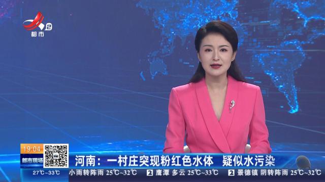河南：一村庄突现粉红色水体 疑似水污染