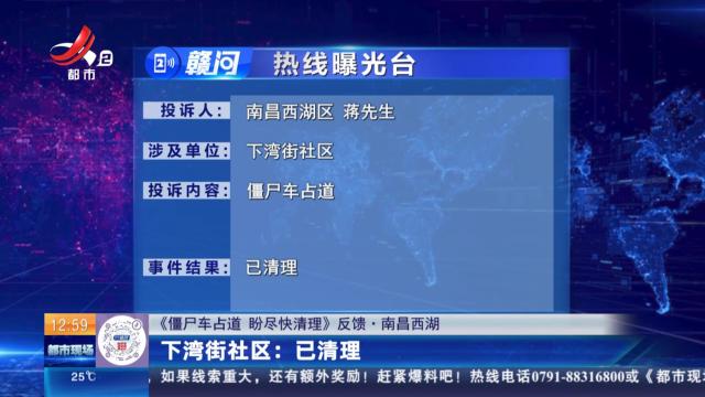 【《僵尸车占道 盼尽快清理》反馈·南昌西湖】下湾街社区：已清理