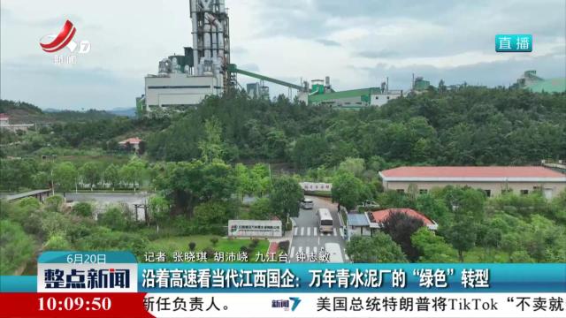 沿着高速看当代江西国企：万年青水泥厂的“绿色”转型