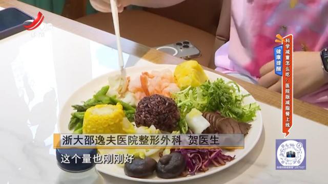 健康提醒——科学减重怎么吃？医院版减脂餐上线