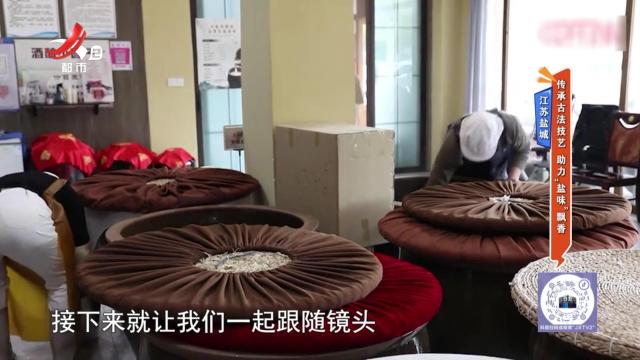 江苏盐城——传承古法技艺 助力“盐味”飘香