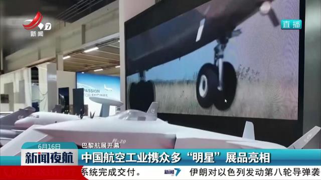 【巴黎航展开幕】中国航空工业携众多“明星”展品亮相