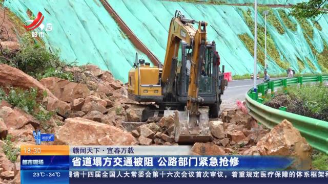 【赣闻天下】宜春万载：省道塌方交通被阻 公路部门紧急抢修