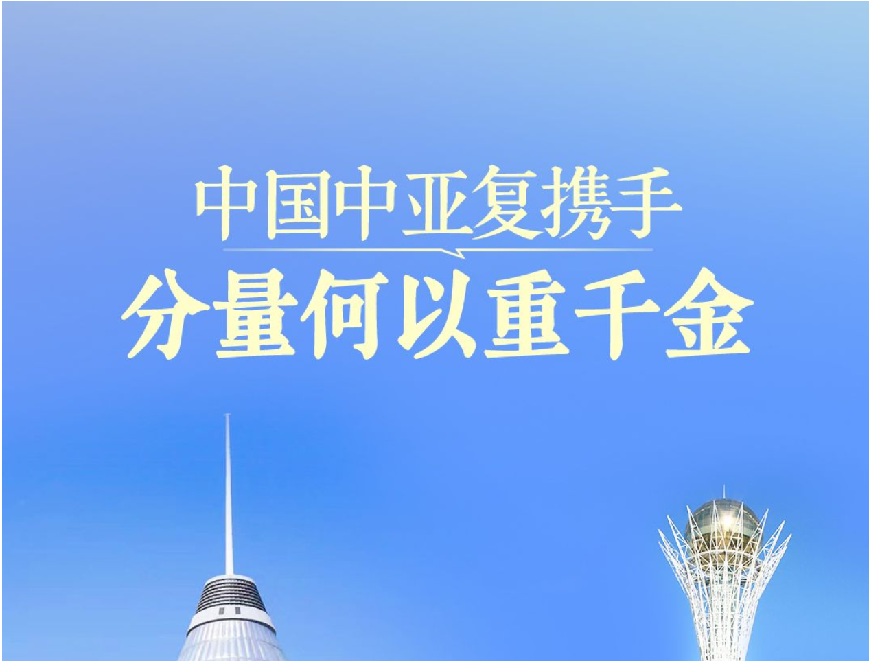 一见·中国中亚复携手，分量何以重千金