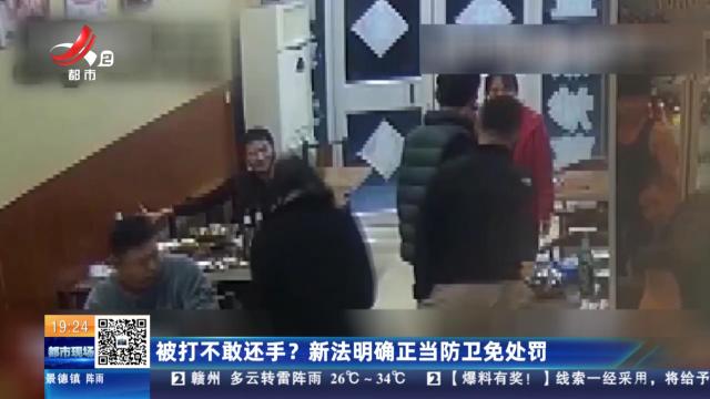 被打不敢还手？新法明确正当防卫免处罚