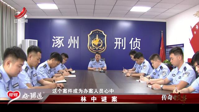 传奇故事20250605 林中谜案