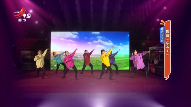都市天天乐：舞蹈《忘不了》