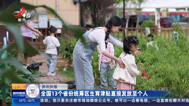 全国13个省份统筹区生育津贴直接发放至个人