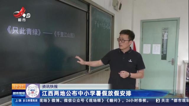 江西两地公布中小学暑假放假安排