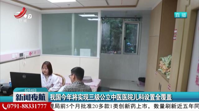 我国今年将实现三级公立中医医院儿科设置全覆盖