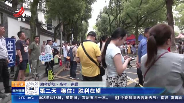 【助考护航·高考】南昌：第二天 稳住！ 胜利在望