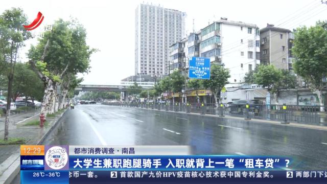 【都市消费调查】南昌：大学生兼职跑腿骑手 入职就背上一笔“租车贷”？