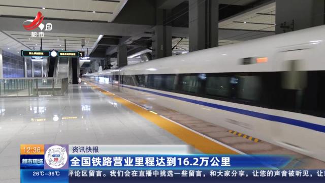 全国铁路营业里程达到16.2万公里