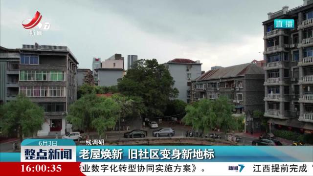 【一线调研】老屋焕新 旧社区变身新地标