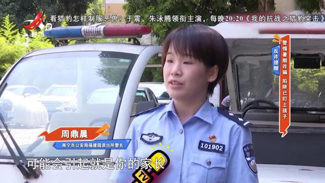 反诈提醒——警惕暑期诈骗 陷阱已盯上孩子