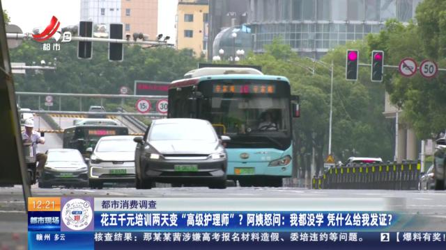 【都市消费调查】花五千元培训两天变“高级护理师”？ 阿姨怒问：我都没学 凭什么给我发证？