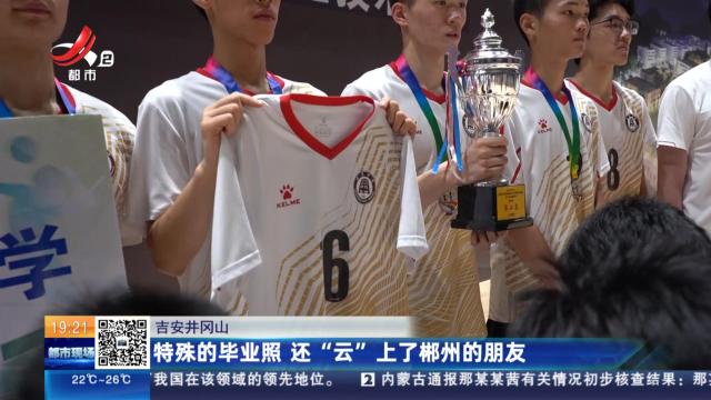 吉安井冈山：特殊的毕业照 还“云”上了郴州的朋友
