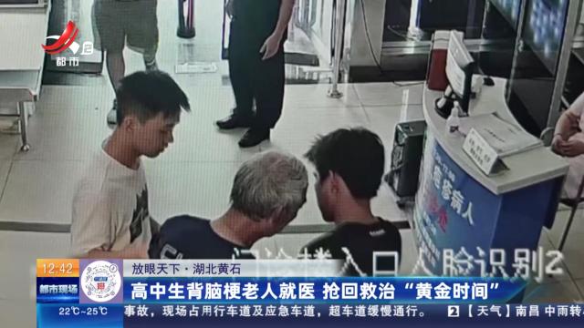 【放眼天下】湖北黄石：高中生背脑梗老人就医 抢回救治“黄金时间”