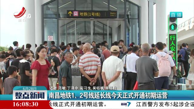南昌地铁1、2号线延长线今天正式开通初期运营