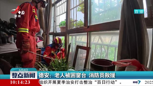 德安：老人被困窗台 消防员救援